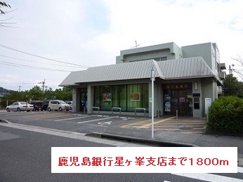 銀行　鹿児島銀行（銀行）まで1800m