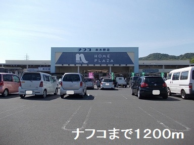 ホームセンター　ナフコ（ホームセンター）まで1200m