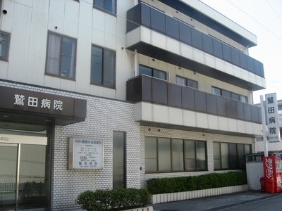 病院　医療法人社団斐庵会鷲田病院（病院）まで811m