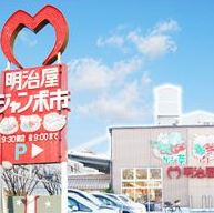スーパー　明治屋ジャンボ（スーパー）まで854m