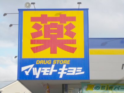 ドラックストア　マツモトキヨシ栗生店（ドラッグストア）まで682m