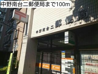 郵便局　中野南台二郵便局（郵便局）まで100m