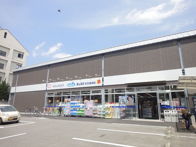 ドラックストア　ダックス 右京嵯峨店（ドラッグストア）まで1011m