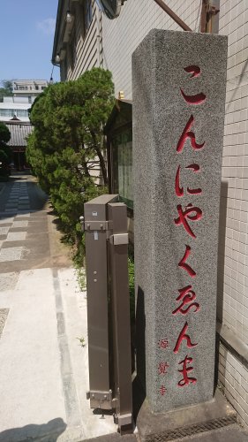 その他　こんにゃくゑんま（その他）まで77m