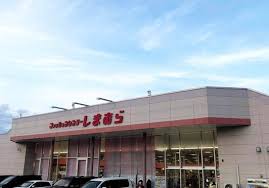 ショッピングセンター　ファッションセンターしまむら西宮の沢店（ショッピングセンター）まで316m