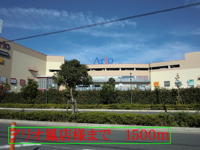ショッピングセンター　アリオ鳳店様（ショッピングセンター）まで1500m