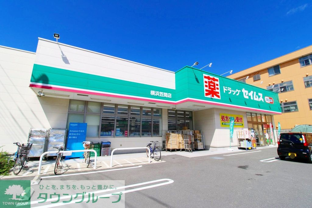 ドラックストア　ドラッグセイムス横浜笠間店（ドラッグストア）まで410m