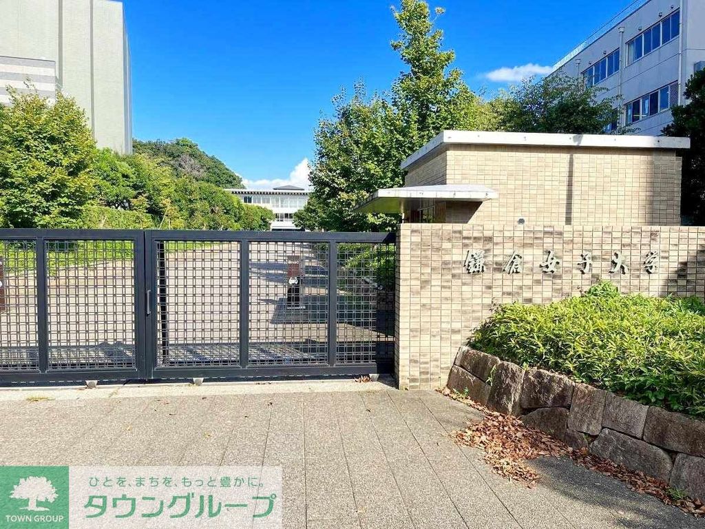 その他　私立鎌倉女子大学（その他）まで1080m