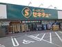 ホームセンター　セキチュー安中店（ホームセンター）まで1100m