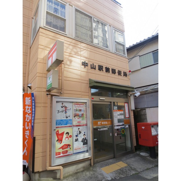 郵便局　中山駅前郵便局（郵便局）まで122m