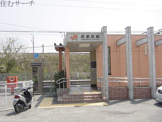 その他　河原田駅(JR　関西本線)（その他）まで900m