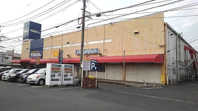 スーパー　トライアル（スーパー）まで550m
