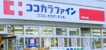 ドラックストア　ココカラファイン 中野中央店（ドラッグストア）まで2180m