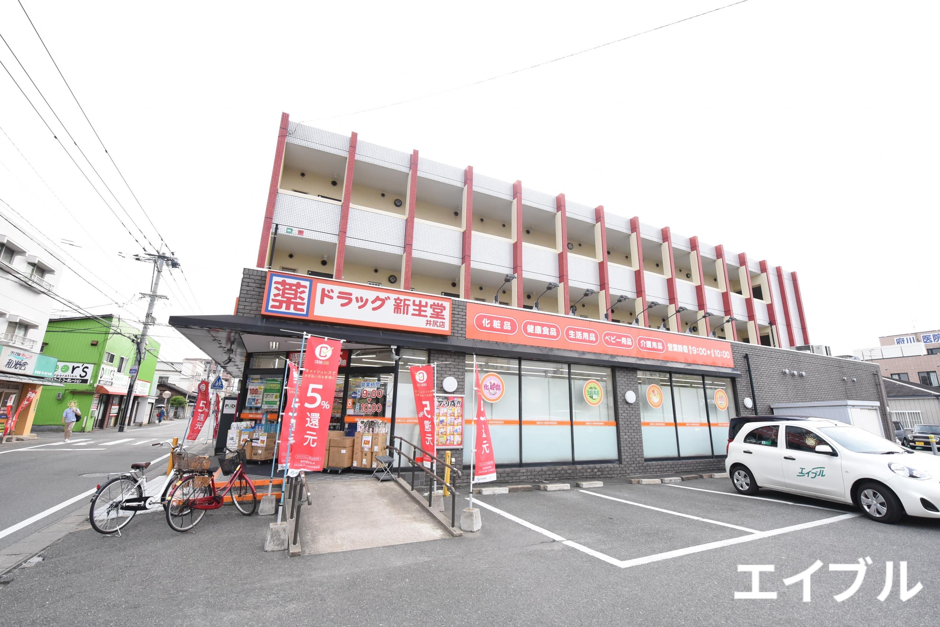 ドラックストア　ドラッグ新生堂井尻店（ドラッグストア）まで999m