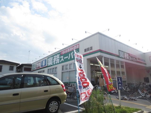 スーパー　業務スーパー潮田店（スーパー）まで238m