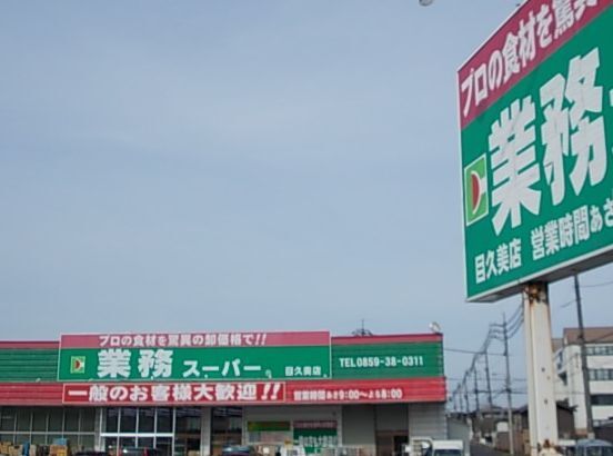 スーパー　業務用スーパー目久美店（スーパー）まで800m
