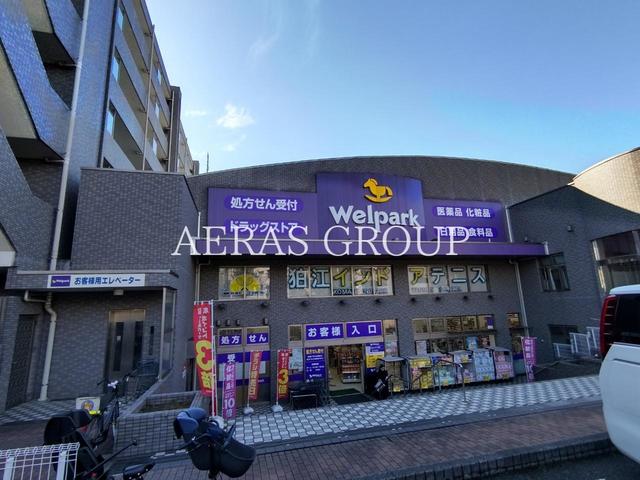 ドラックストア　ウェルパーク 薬局狛江松原店（ドラッグストア）まで820m