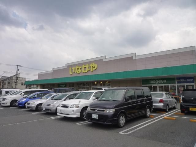 スーパー　いなげや（スーパー）まで802m