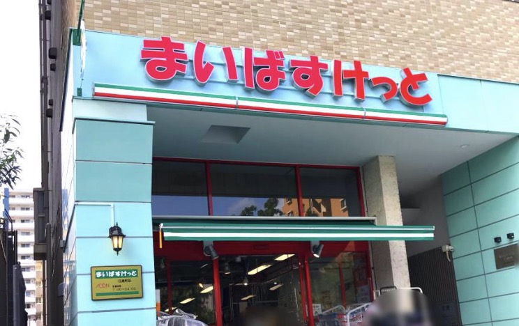 スーパー　まいばすけっと日進町市電通り店（スーパー）まで275m