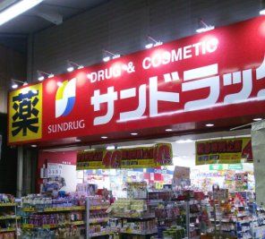 ドラックストア　サンドラッグ玉造店（ドラッグストア）まで510m