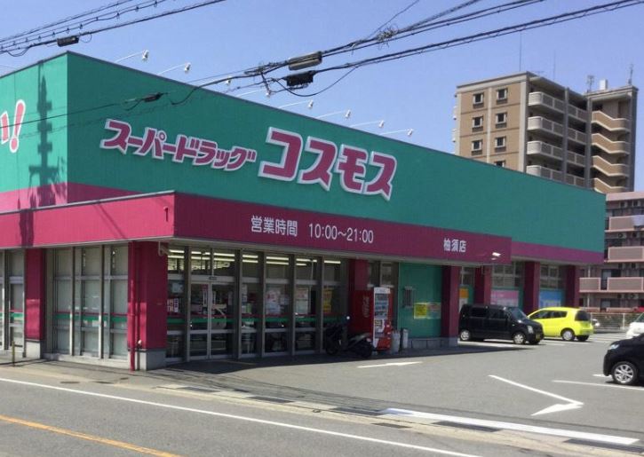 ドラックストア　ディスカウントドラッグ コスモス 柚須店（ドラッグストア）まで404m