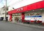 スーパー　アミカ大須店（スーパー）まで816m