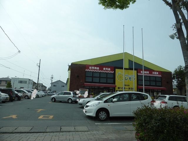 その他　レモン豊田店（その他）まで750m