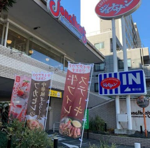 飲食店　ジョナサン 菊川店（飲食店）まで788m