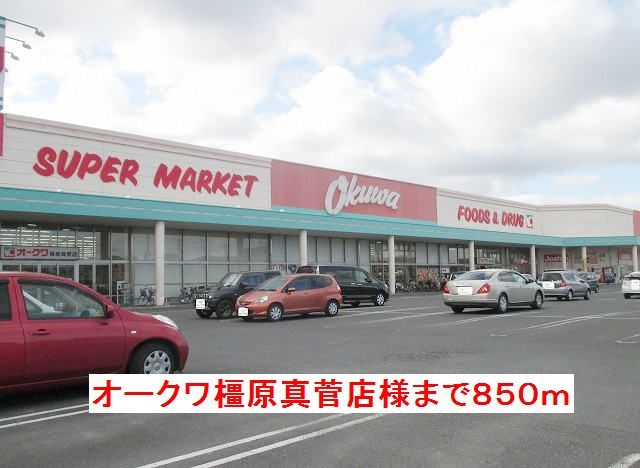 スーパー　オークワ橿原真菅店様（スーパー）まで850m