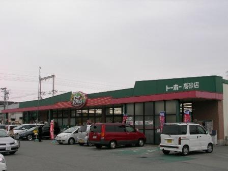 スーパー　トーホーストア 高砂店（スーパー）まで1002m