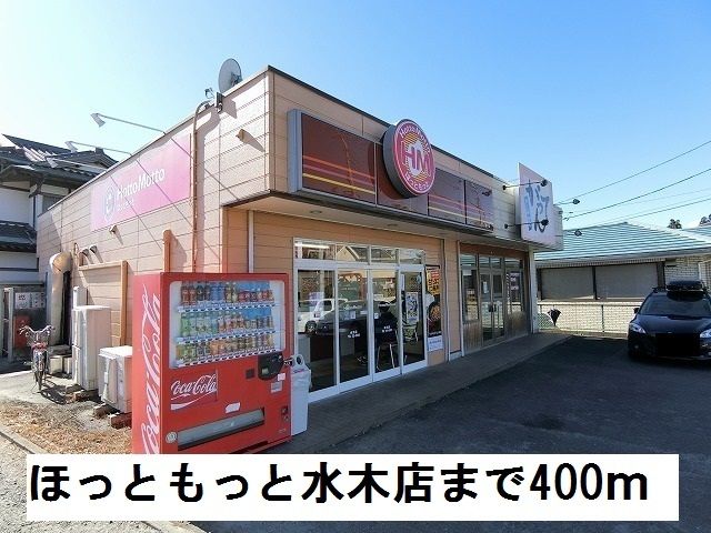 その他　ほっともっと水木店（その他）まで400m