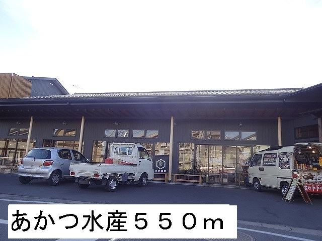 その他　あかつ水産（その他）まで550m