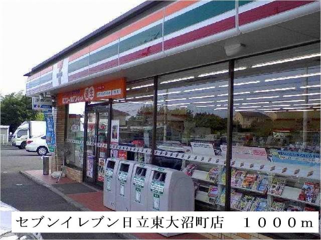 コンビニ　セブンイレブン日立東大沼町店（コンビニ）まで1000m