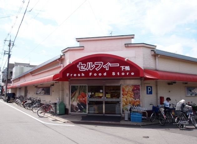 スーパー　株式会社セルフィー下鴨（スーパー）まで457m