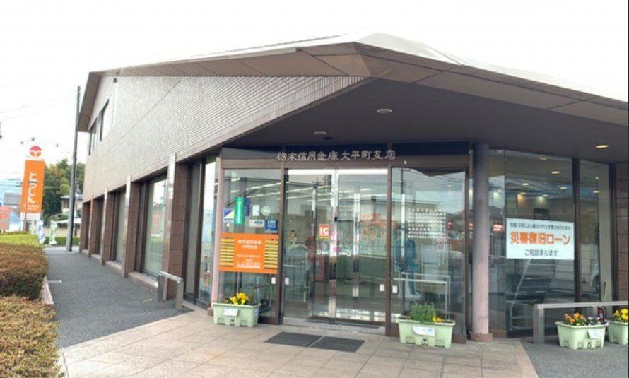 銀行　栃木信用金庫大平町支店（銀行）まで760m