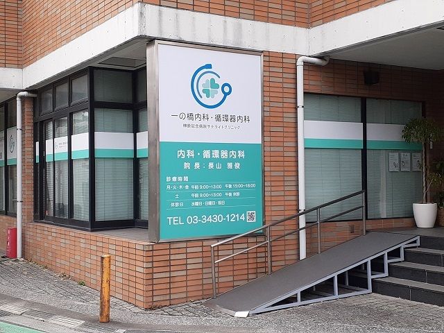 病院　一の橋内科・循環器内科（病院）まで350m