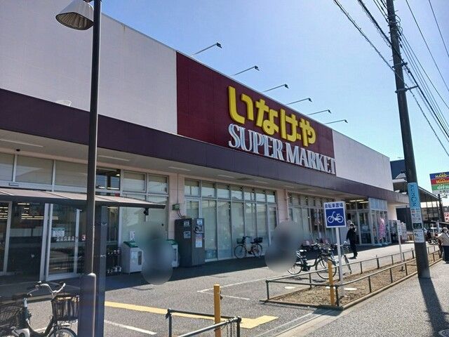 スーパー　いなげや（スーパー）まで277m