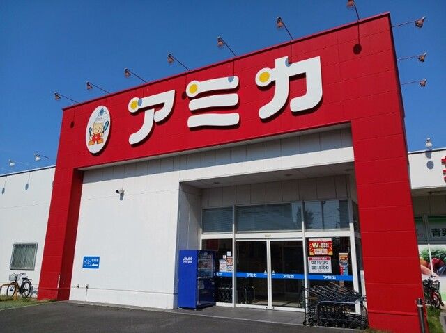 スーパー　アミカ（スーパー）まで100m