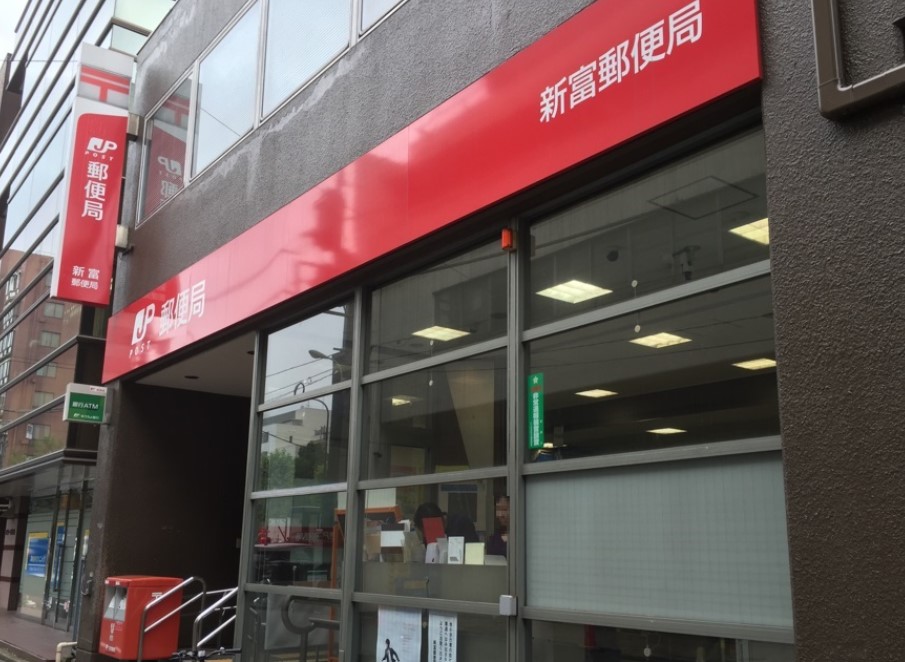 郵便局　新富郵便局（郵便局）まで207m