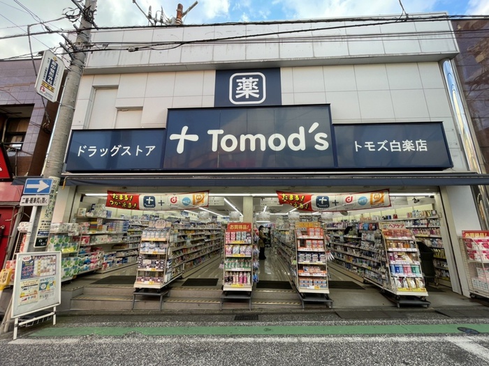 ドラックストア　トモズ白楽店（ドラッグストア）まで857m