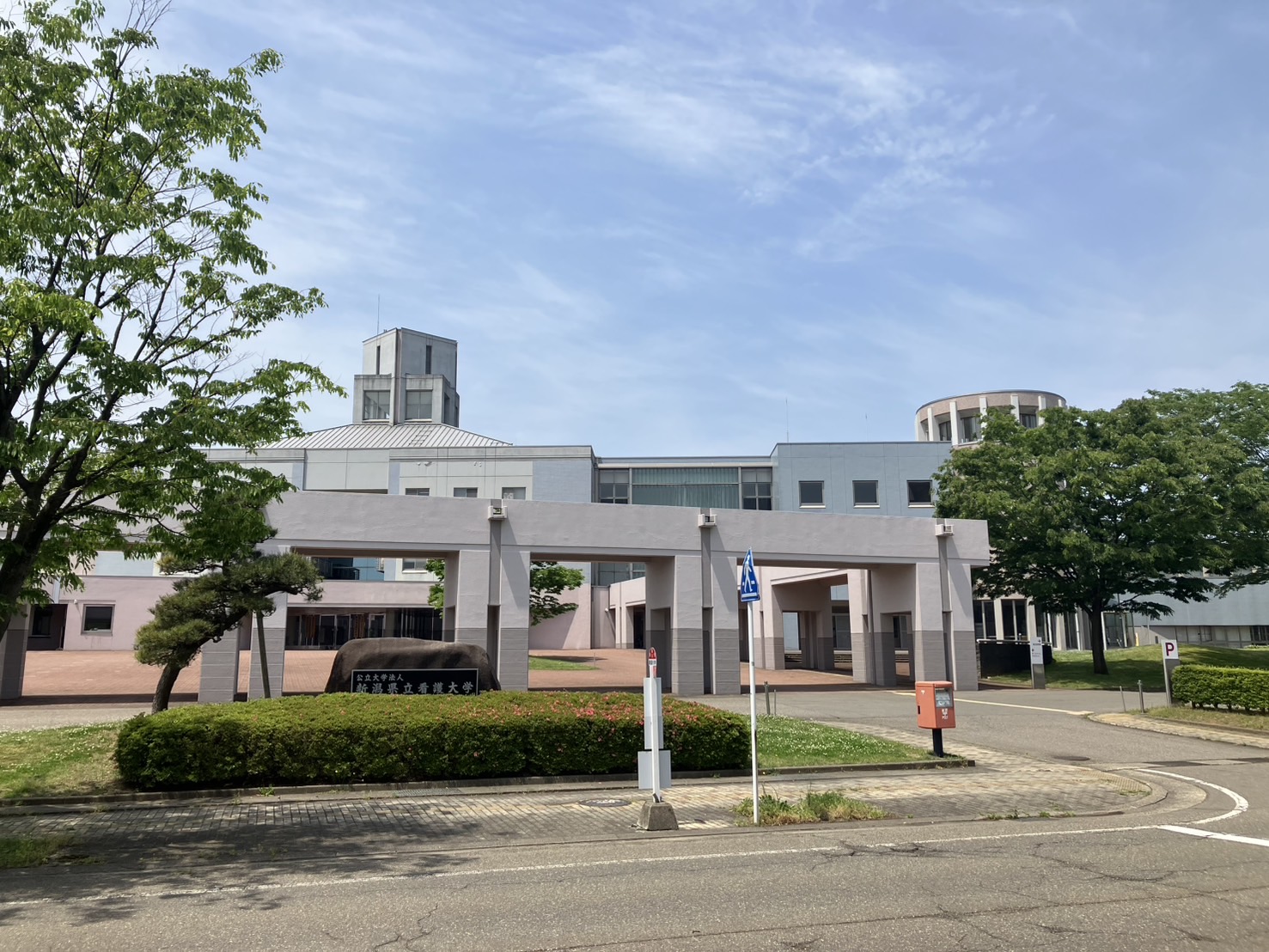 大学・短大　新潟県立看護大学（大学・短大）まで550m