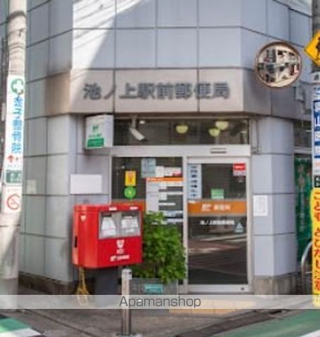 郵便局　池ノ上駅前郵便局（郵便局）まで1326m