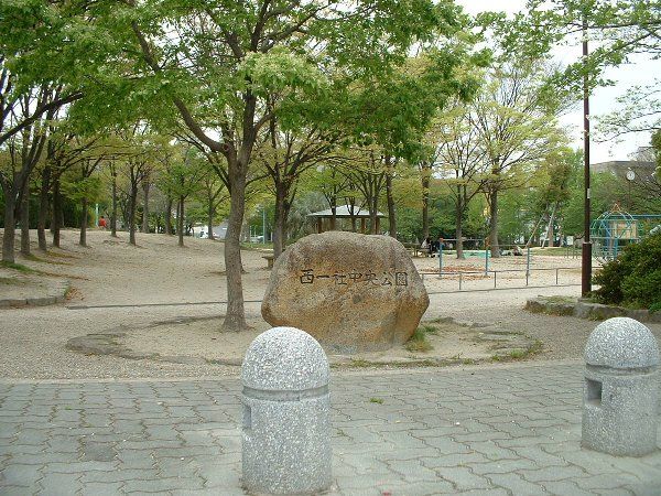 公園　西一社中央公園（公園）まで1401m