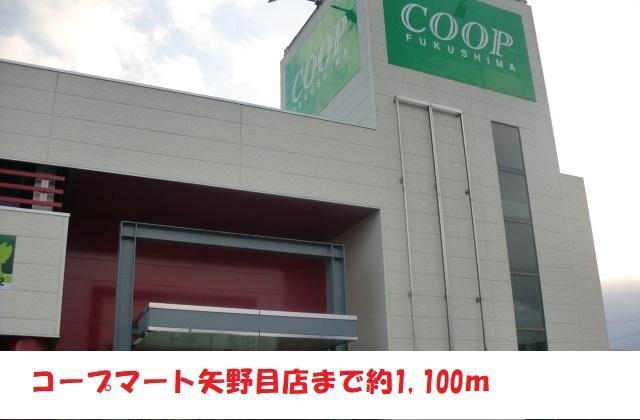 スーパー　コープマート（スーパー）まで1900m