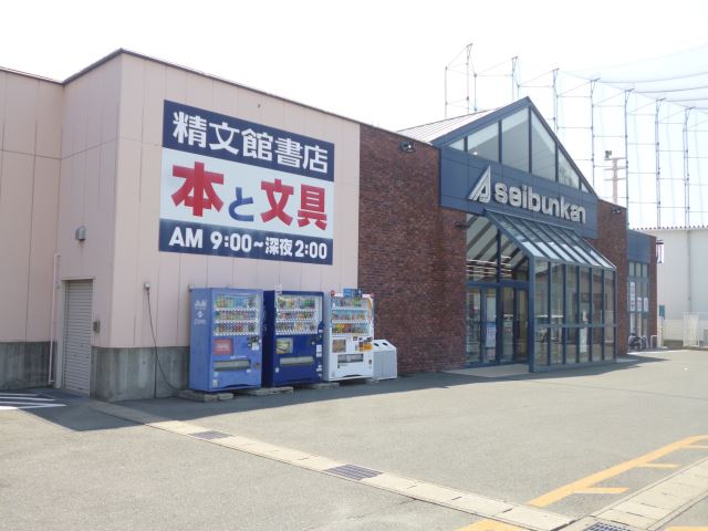 その他　精文館（その他）まで1200m