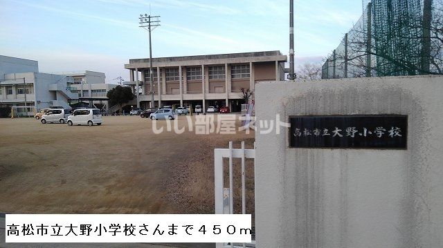 小学校　高松市立大野小学校（小学校）まで450m