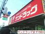 ドラックストア　サンドラッグ（ドラッグストア）まで780m