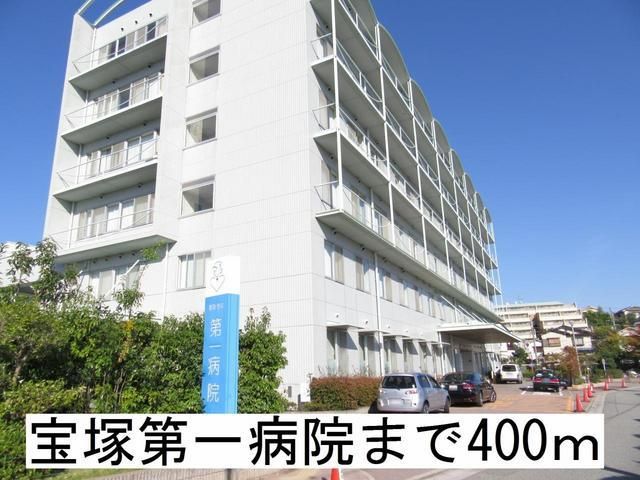 病院　宝塚第一病院（病院）まで400m
