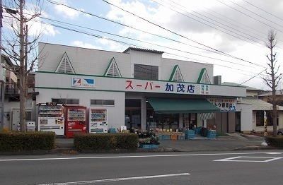スーパー　スーパー加茂店（スーパー）まで800m