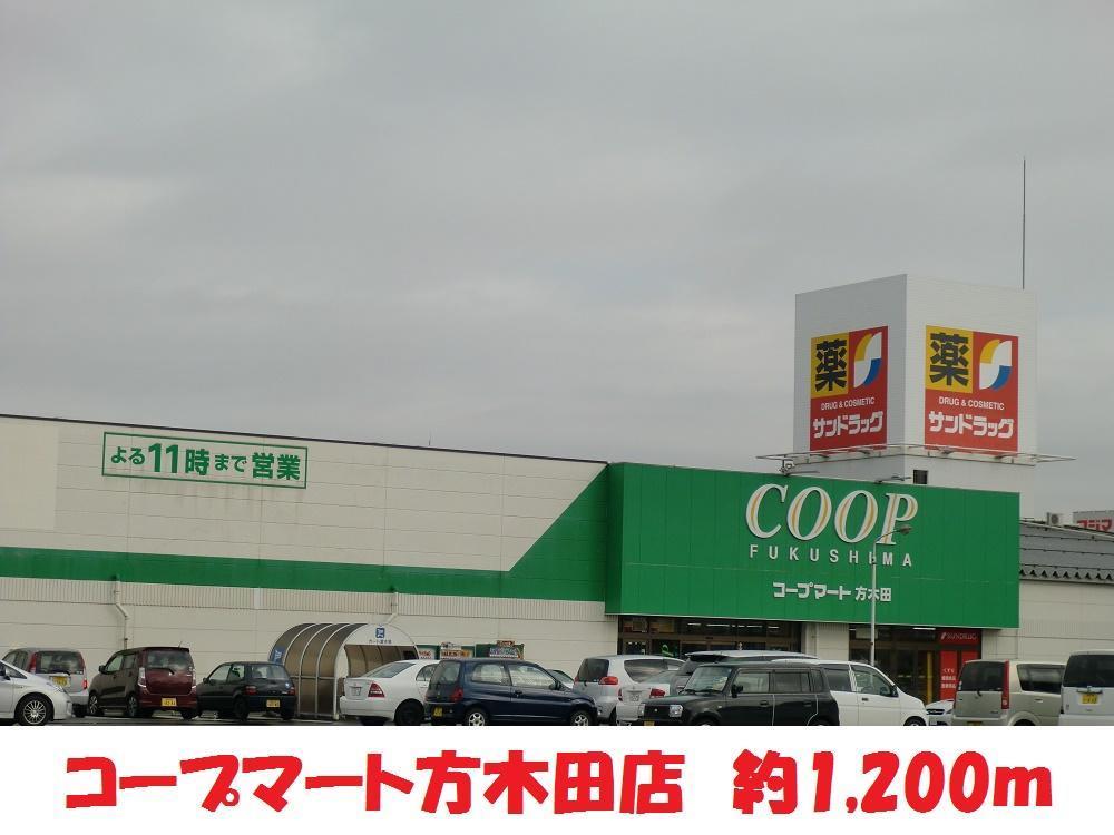 スーパー　コープマート（スーパー）まで1200m